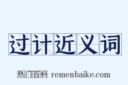 过计近义词是什么意思的图片